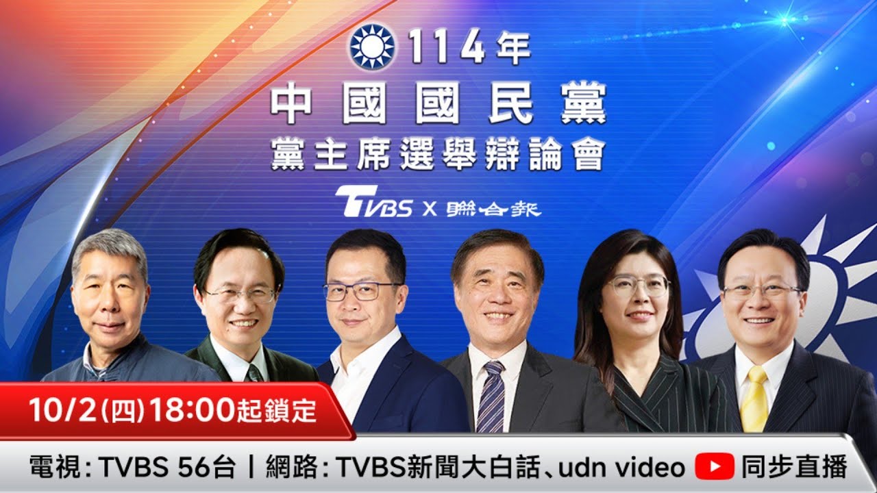TVBS、聯合報合辦「國民黨黨主席辯論會」今登場　6位候選人首同台