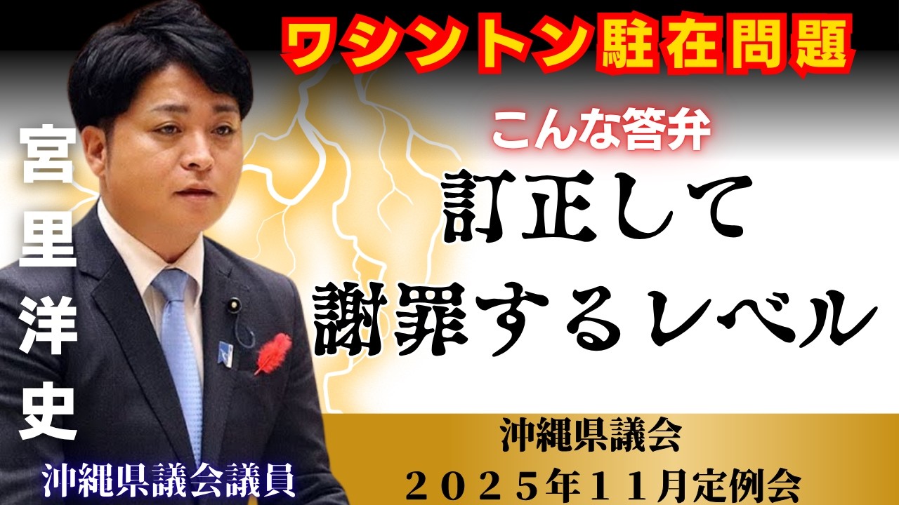 【沖縄・ワシントン事務所問題】沖縄県執行部の答弁に激怒する宮里洋史沖縄県議会議員