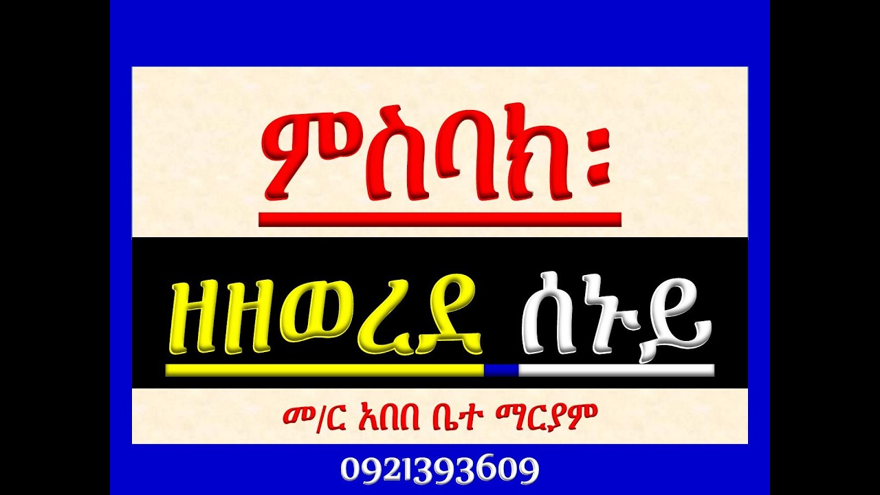 #ምስባክ ዘዘወረደ ሰኞ #Misbak Ze Zewered Segno