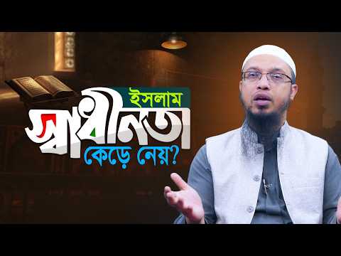 ইসলাম মানুষের জীবনকে কঠিন করে দেয়? | Shaikh Ahmadullah