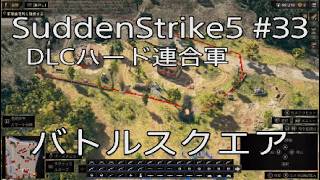 【サドンストライク5】DLCハード連合軍前編バトルスクエア　33