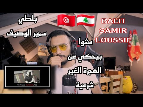 ELLKASSAR/REACTIONS/Balti & Samir Loussif - Mchaou [Clip Officiel]/ OLD BUT GOLD .