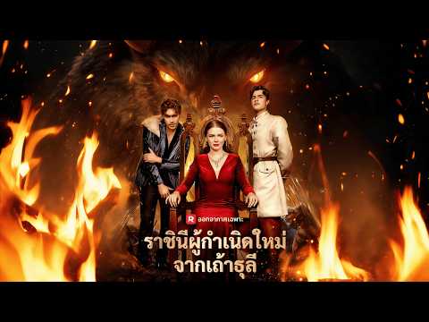 ราชินีหมาป่าพบกับความทรยศ! เพลิงหลงเชื่อว่าเธอนอกใจ | ราชินีผู้กำเนิดใหม่จากเถ้าธุลี | ReelShort