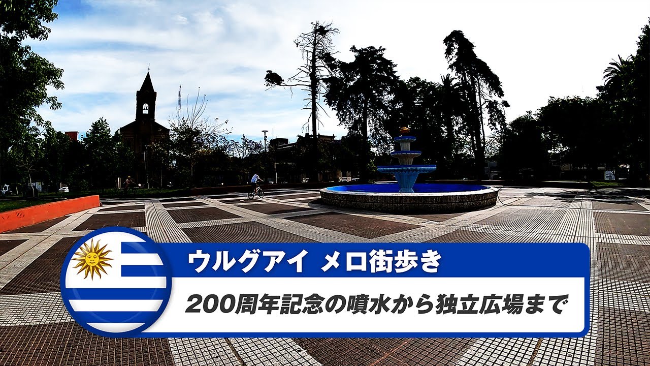 【ウルグアイ】メロ②200周年記念の噴水から独立広場まで