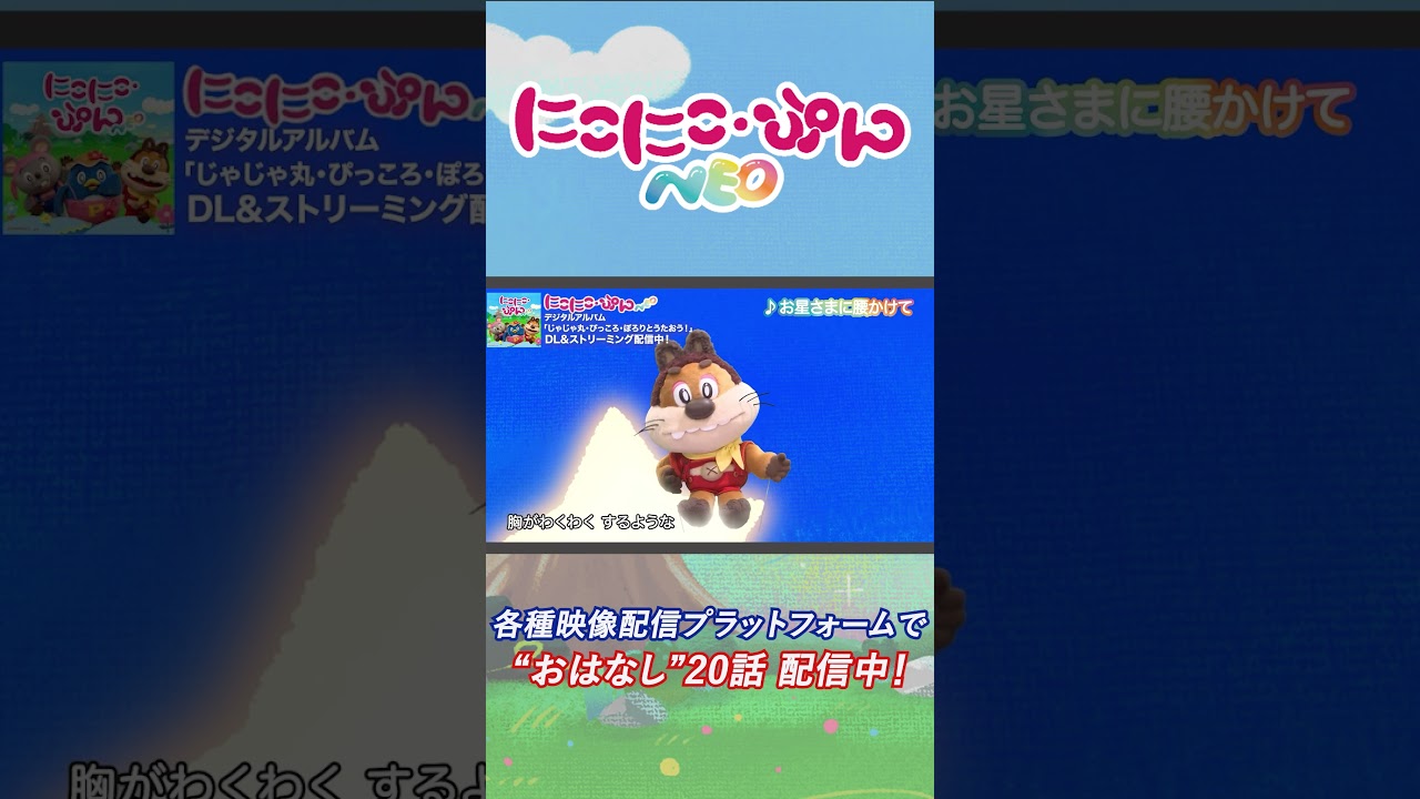 【うた】お星さまに腰かけて Arr.164／「にこにこ・ぷん NEO」