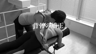 背骨の矯正
