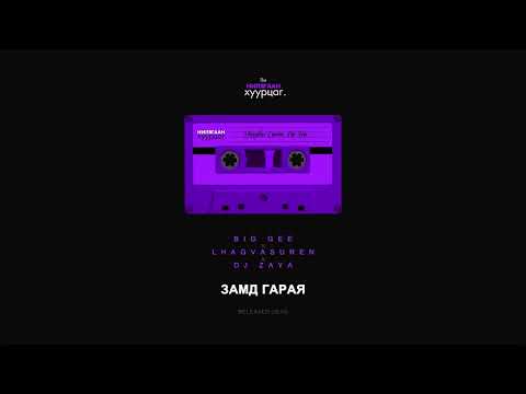 Big Gee x Lkhagvasuren x DJ Zaya: Zamd Garay (Audio)