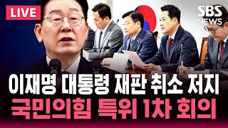 ????LIVE 이재명 대통령 재판 취소 저지.. 국민의힘 특위 1차 회의 / SBS 실시간 라이브