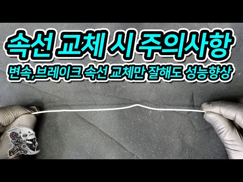 425. 속선(브레이크선, 변속선) 교체 시 주의 사항(Precautions when replacing the brake and gear shift wire)