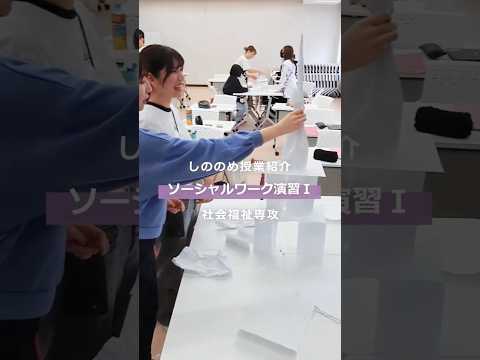 今回は松山東雲女子大学 社会福祉専攻の「ソーシャルワーク演習Ⅰ」という授業を紹介します！#松山東雲女子大学 #松山東雲短期大学 #社会福祉士 #ソーシャルワーカー #shorts
