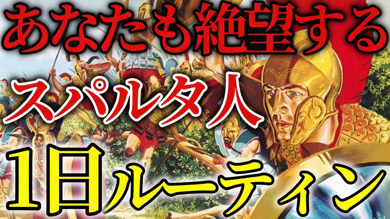スパルタ人1日ルーティン