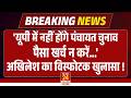 Akhilesh Yadav का विस्फोटक खुलासा UP में नहीं हो�