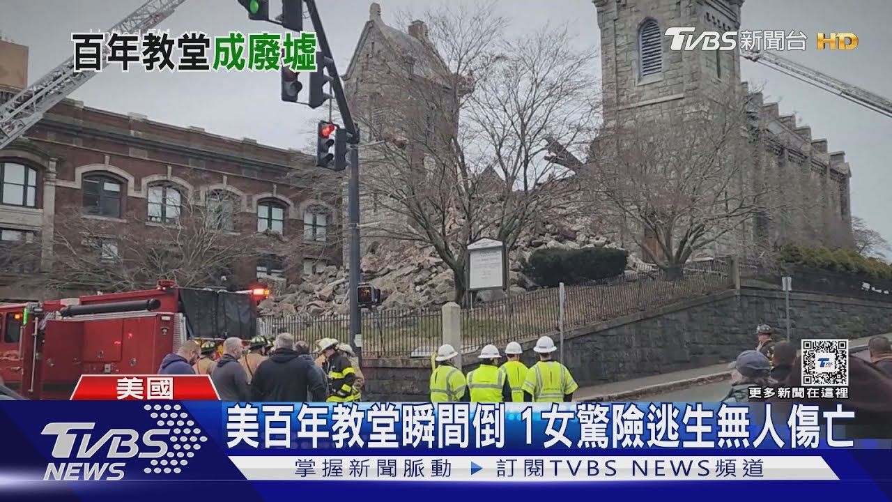 美國百年教堂瞬間崩塌 1女驚險逃生無人受傷