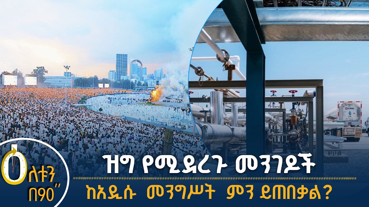 👉 ዝግ የሚደረጉ መንገዶች  👉  ከአዲሱ መንግሥት ምን ይጠበቃል?