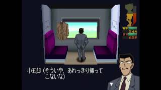 ◇[DCPS3]実況 #17 特急列車はつゆき号殺人事件(仮称) / 名探偵コナン 最高のパートナー