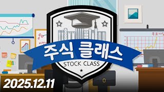 주식클래스252회251211