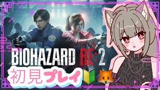 [BIOHAZARD RE:2 バイオハザードRE:2]#2 バイオ系ゲーム苦手VTuberが初見プレイ🔰🦊🆘
