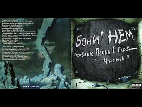 Бони' Нем - Тяжёлые Песни О Главном. Часть 1 (2007) Full album