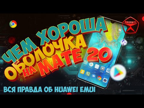 Вся правда об Huawei EMUI, чем хороша оболочка Android на Mate 20 / Арстайл /