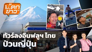 ทัวร์ลงอินฟลูฯไทยป่วนญี่ปุ่น | ไม่ตกข่าว | 19 พ.ย.68