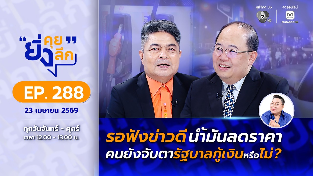Live ยิ่งคุย ยิ่งลึก EP.288 รอฟังข่าวดีน้ำมันลดราคา คนยั?