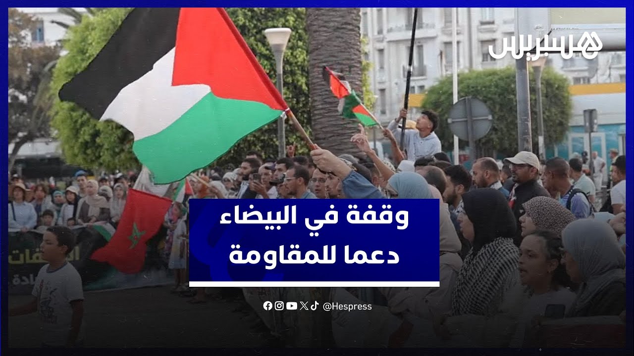 حركة التوحيد والإصلاح تحتج في البيضاء رفضا لاستمرار الإبادة الجماعية في غزة ودعما للمقاومة thumbnail