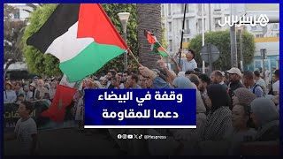 حركة التوحيد والإصلاح تحتج في البيضاء رفضا لاستمرار الإبادة الجماعية في غزة ودعما للمقاومة thumbnail