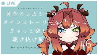 【FF14】夏だ！海だ！トラル大陸だ！#6  【Vtuber初見実況配信】