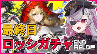 【アークナイツ:エンドフィールド】　ロッシガチャ最終日、滑り込みで回せぇ！ ガチャ配信 #おじきちゃん