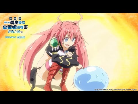 《關於我轉生變成史萊姆這檔事 劇場版 蒼海之淚篇》預告片：官方預告
