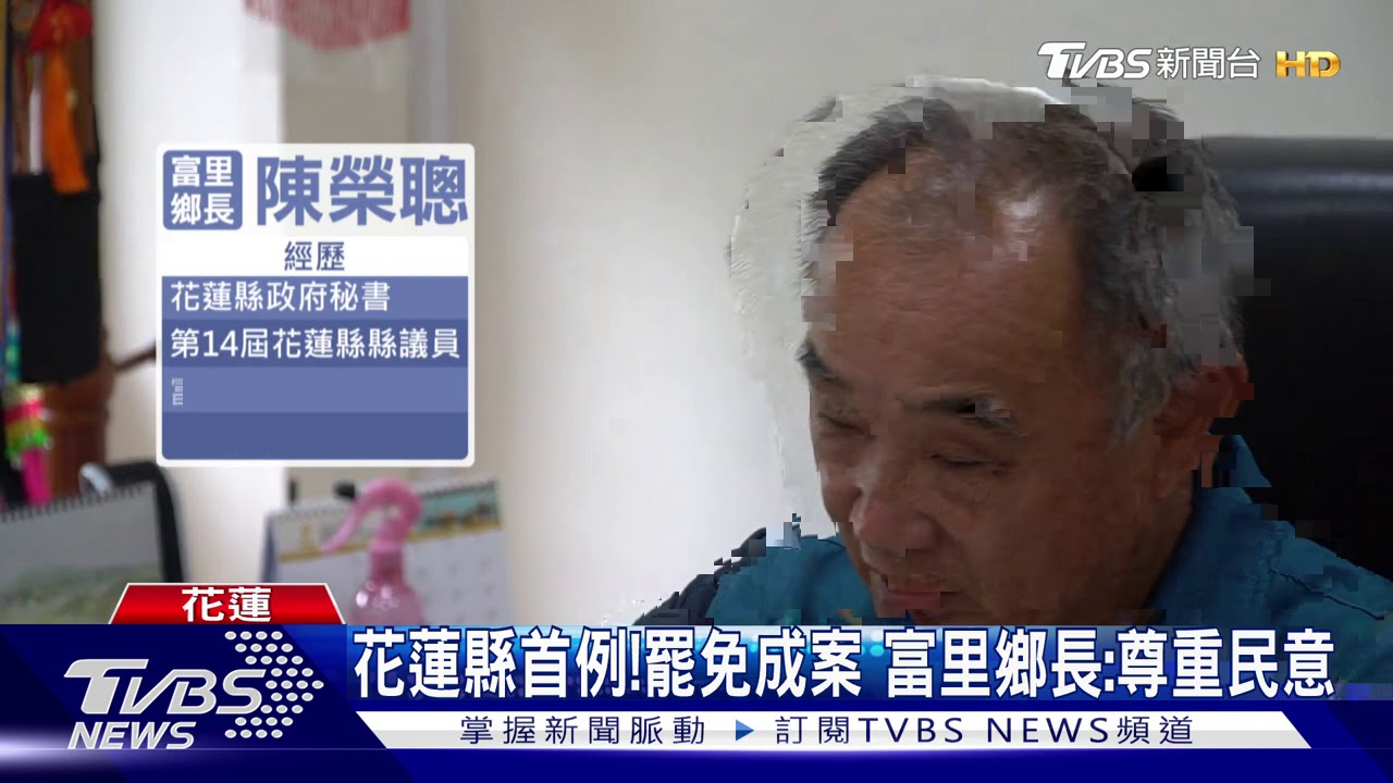 花蓮縣首例!罷免成案 富里鄉長:尊重民意