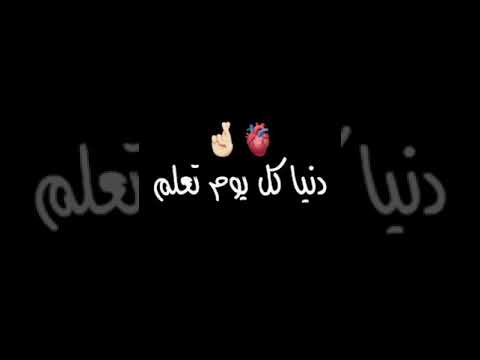 دنيا كل يوم تعلم يوم معاك و يوم عليك منها الشاطر يتعلم