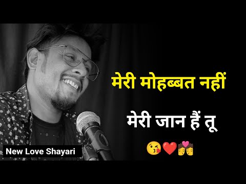 मेरी मोहब्बत नहीं जान हैं तू 😘 | New Love Shayari | Sad Status | Sad Shayari Whatsapp | New Shayari