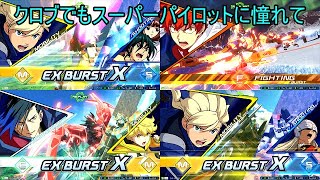 【EXVS2XB/ゆっくり実況】クロブでもスーパーパイロットに憧れて　～その005～