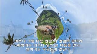 Download lagu 행복한 생활 - 사연없는 사람없고 아픔없는 사람없다 mp3