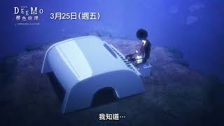 臺灣知名音遊改編｜ 《電影版 DEEMO 櫻色旋律 —你所彈奏的琴音 至今仍在迴響—》超強聲優集結獻聲！3月25日全臺動人獻映