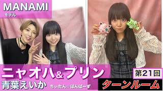 【プラモデル】【プラモ】🌸ゲスト：MANAMI・青葉えいか🌸プラモ教習所ターンルーム／第17回
