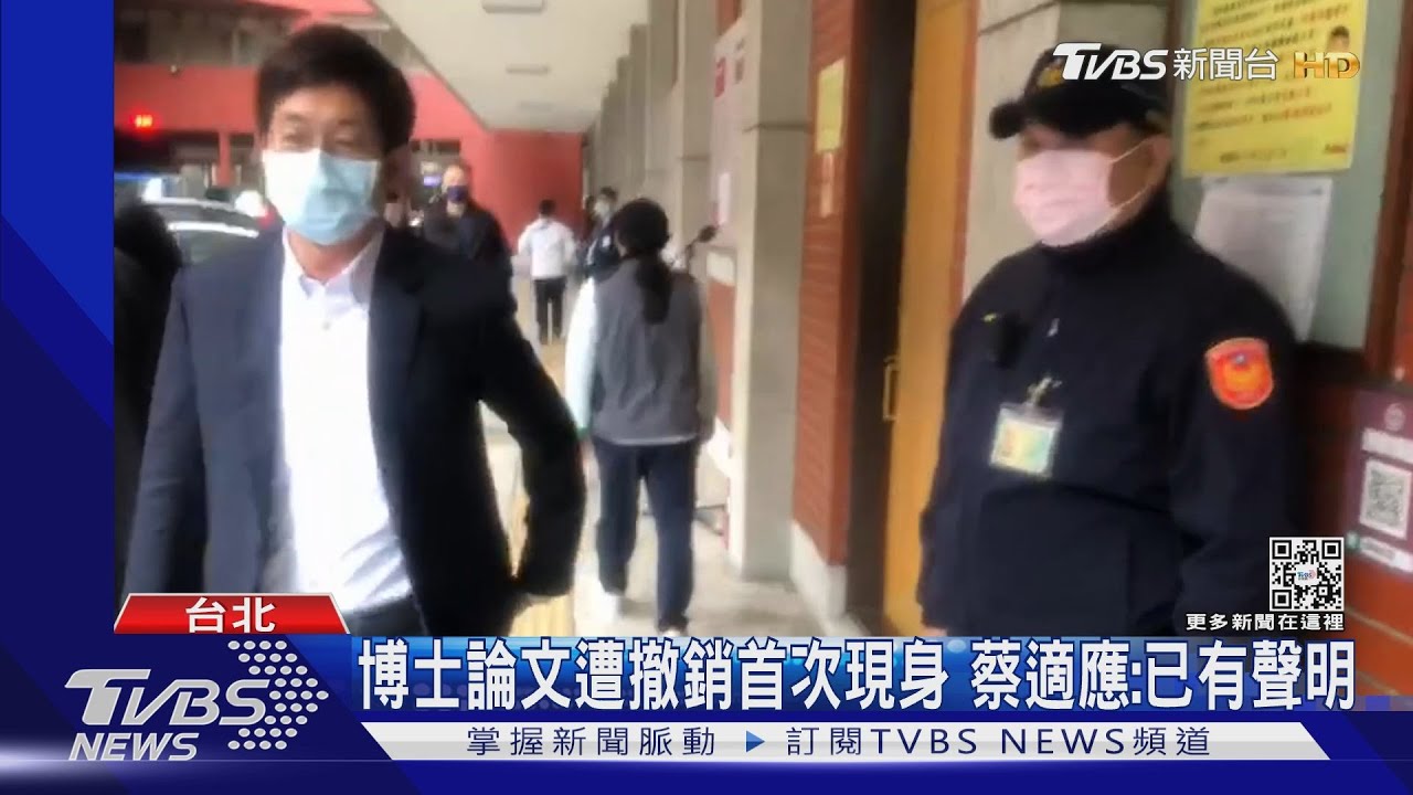 博士論文遭撤銷首次現身　蔡適應：已有聲明