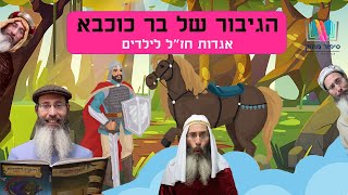 הגיבור של בר כוכבא - חלק א' (סיפור לילדים ללג בעומר) - התמונה מוצגת ישירות מתוך אתר האינטרנט יוטיוב. זכויות היוצרים בתמונה שייכות ליוצרה. קישור קרדיט למקור התוכן נמצא בתוך דף הסרטון