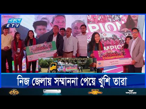 ঋতুপর্ণা ও রূপনা চাকমাদের সংবর্ধনা দিলো বাঙামাটিবাসী