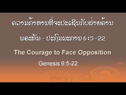 The Courage to Face Opposition - Genesis 6:5-22 - Lao Baptist Church in Salisbury.