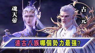 斗破苍穹：远古八族中，哪个势力最强？魂族以一敌七？【Battle Through the Heavens】