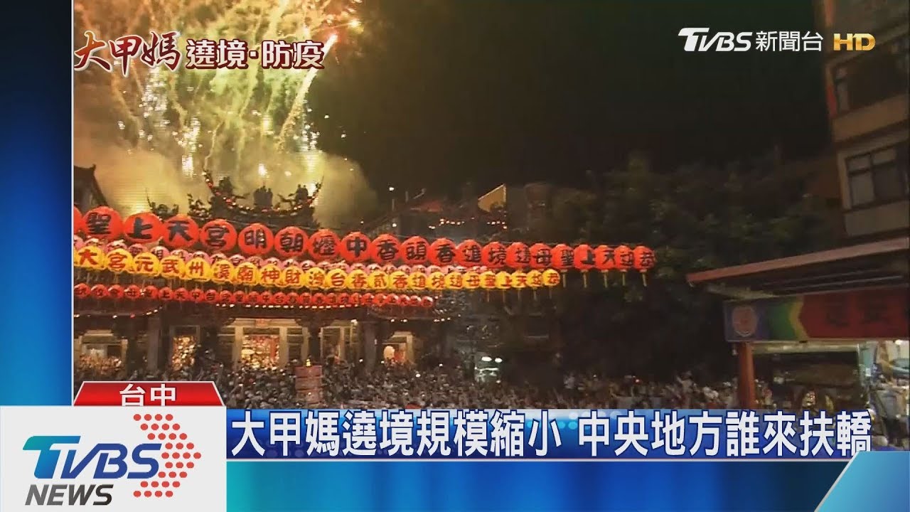 大甲媽遶境規模縮小　中央地方誰來扶轎