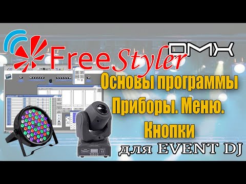 Freestyler DMX. Начало. Добавляем приборы. Основное меню и кнопки