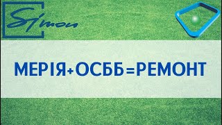Новий дах для мешканців ОСББ на проспекті Ювілейному: у скільки обійшовся ремонт