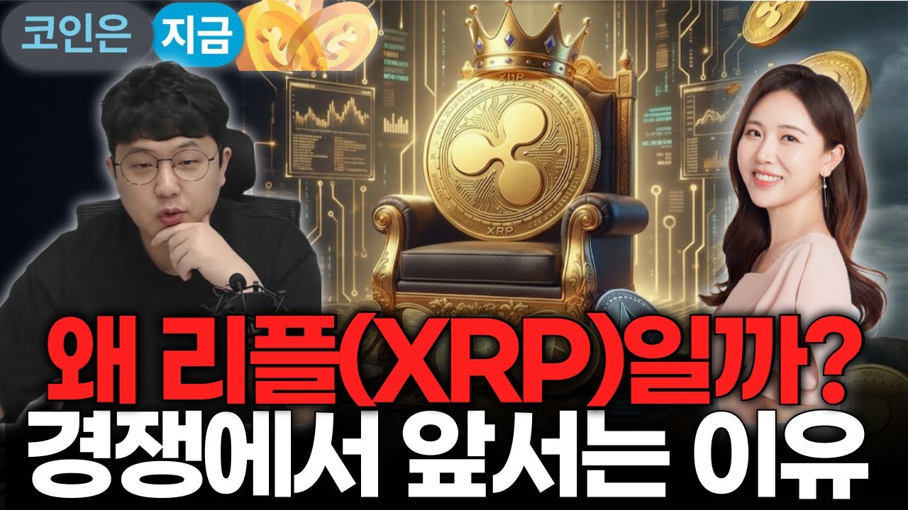 리플코인 전망 | 경쟁에서 앞서는 이유는?