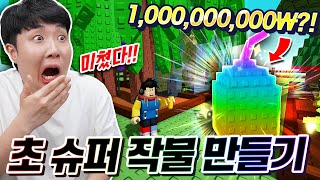 레인보우+유성+디스코+얼음+번개+유성 등등 모두 합친 초 비싼 작물 만들기 도전!!!