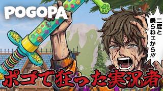 【苦行ゲー】ホッピングで山登り『 Pogopa 』