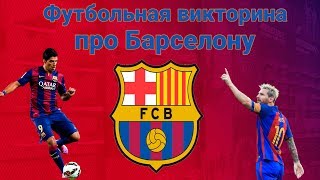 5 вопросов про Барселону. Трансферы и рекорды