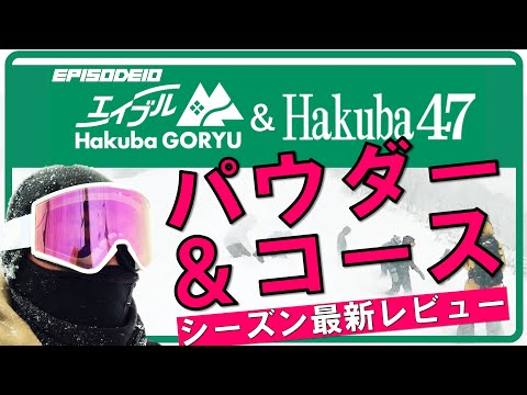 EPISODE10 【フリースキー】11/27最新！白馬五竜＆47　パウダーを味わいながらコースレビュー！